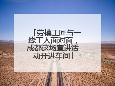 劳模工匠与一线工人面对面，成都这场宣讲活动开进车间