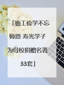 勤工俭学不忘师恩 寿光学子为母校捐赠名著33套