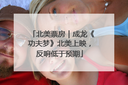 北美票房｜成龙《功夫梦》北美上映，反响低于预期
