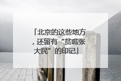 北京的这些地方，还留有“贫嘴张大民”的印记