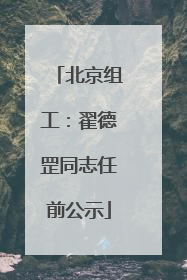 北京组工：翟德罡同志任前公示