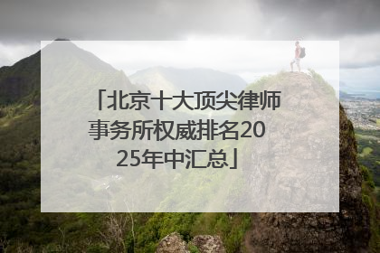 北京十大顶尖律师事务所权威排名2025年中汇总