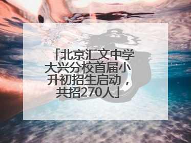 北京汇文中学大兴分校首届小升初招生启动，共招270人