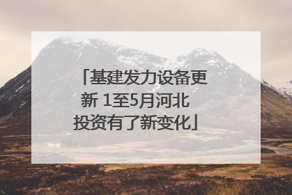 基建发力设备更新 1至5月河北投资有了新变化