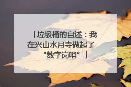 垃圾桶的自述：我在兴山水月寺做起了“数字岗哨”