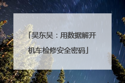 吴东昊：用数据解开机车检修安全密码