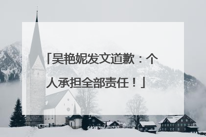 吴艳妮发文道歉：个人承担全部责任！