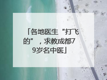 各地医生“打飞的”，求教成都79岁名中医