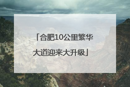 合肥10公里繁华大道迎来大升级