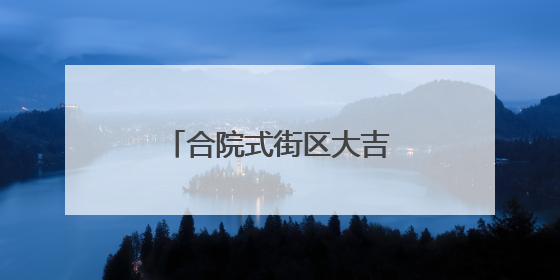 合院式街区大吉巷今天亮相！吸引大批市民涌入