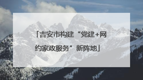 吉安市构建“党建+网约家政服务”新阵地