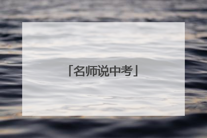 名师说中考