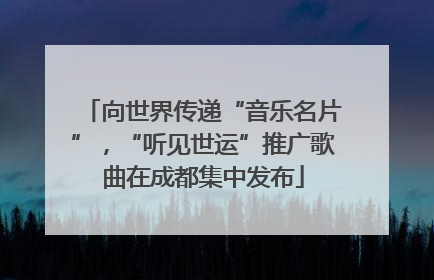 向世界传递“音乐名片”，“听见世运”推广歌曲在成都集中发布