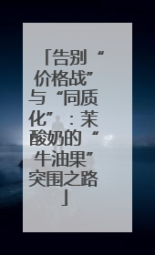 告别“价格战”与“同质化”：茉酸奶的“牛油果”突围之路