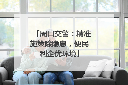 周口交警：精准施策除隐患，便民利企优环境