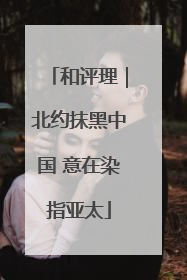 和评理｜北约抹黑中国 意在染指亚太