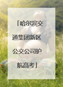 哈尔滨交通集团新区公交公司护航高考
