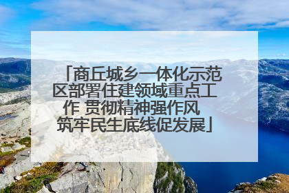 商丘城乡一体化示范区部署住建领域重点工作 贯彻精神强作风 筑牢民生底线促发展