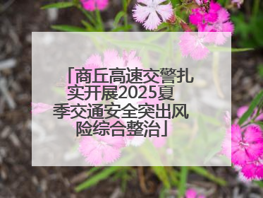 商丘高速交警扎实开展2025夏季交通安全突出风险综合整治