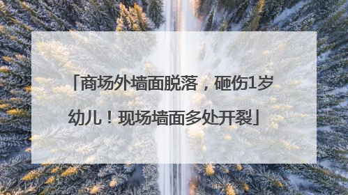 商场外墙面脱落，砸伤1岁幼儿！现场墙面多处开裂