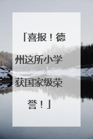 喜报！德州这所小学获国家级荣誉！