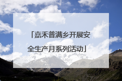 嘉禾普满乡开展安全生产月系列活动