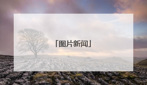 图片新闻