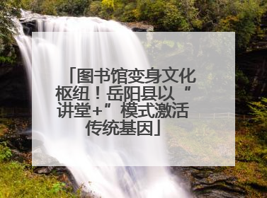 图书馆变身文化枢纽！岳阳县以“讲堂+”模式激活传统基因