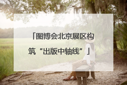 图博会北京展区构筑“出版中轴线”