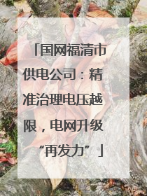 国网福清市供电公司：精准治理电压越限，电网升级“再发力”