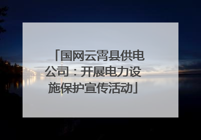 国网云霄县供电公司：开展电力设施保护宣传活动