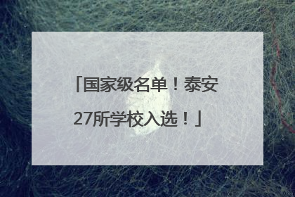 国家级名单！泰安27所学校入选！