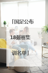 国足公布18强赛集训名单