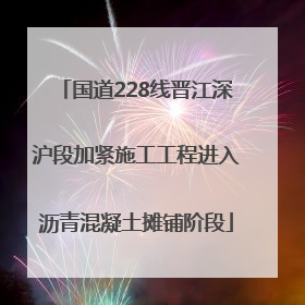 国道228线晋江深沪段加紧施工工程进入沥青混凝土摊铺阶段