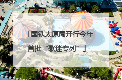 国铁太原局开行今年首批“歌迷专列”