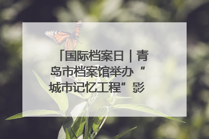 国际档案日｜青岛市档案馆举办“城市记忆工程”影像记录百姓讲堂