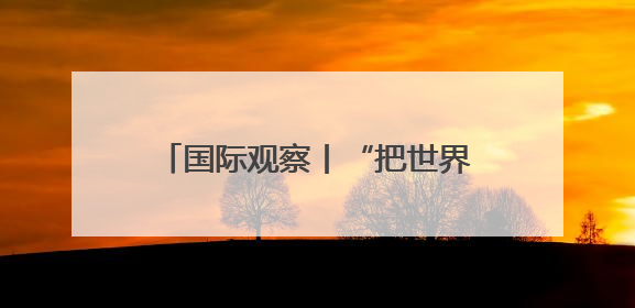 国际观察丨“把世界当作丛林”——起底美国“掠夺性外交”