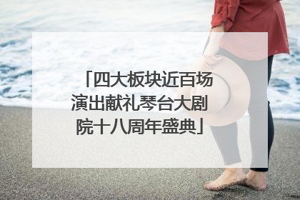 四大板块近百场演出献礼琴台大剧院十八周年盛典
