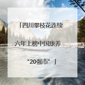 四川攀枝花连续六年上榜中国康养“20强市”