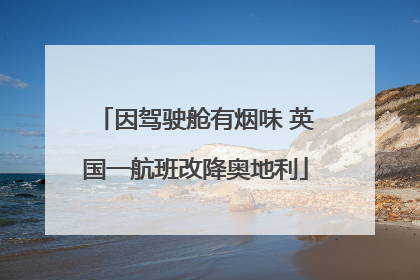 因驾驶舱有烟味 英国一航班改降奥地利