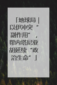 地球局｜以伊冲突“副作用”，帮内塔尼亚胡延续“政治生命”