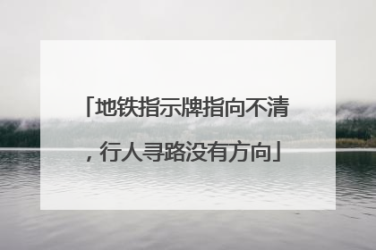 地铁指示牌指向不清，行人寻路没有方向