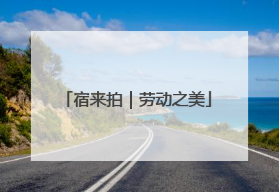 宿来拍｜劳动之美