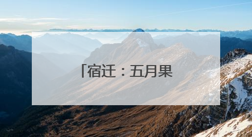 宿迁：五月果香满枝头 甜蜜产业迎丰收