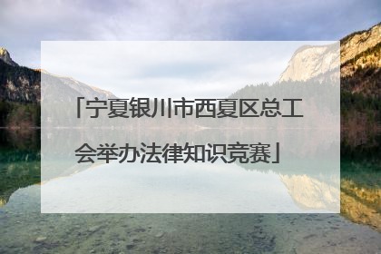宁夏银川市西夏区总工会举办法律知识竞赛