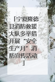 宁夏隆德县消防救援大队多举措开展“安全生产月”消防宣传活动