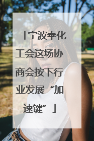 宁波奉化工会这场协商会按下行业发展“加速键”