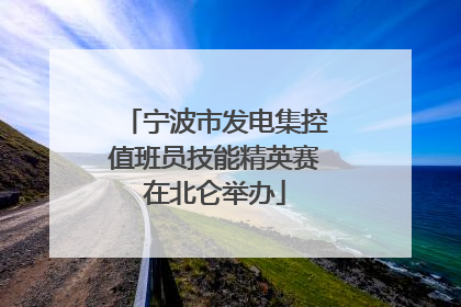 宁波市发电集控值班员技能精英赛在北仑举办