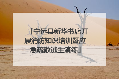 宁远县新华书店开展消防知识培训暨应急疏散逃生演练