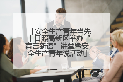 安全生产青年当先丨日照高新区举办“青言新语”讲堂暨安全生产青年说活动